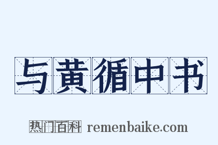 与黄循中书是什么意思的图片